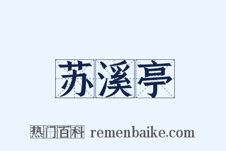 苏溪亭是什么意思的图片